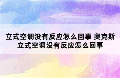 立式空调没有反应怎么回事 奥克斯立式空调没有反应怎么回事